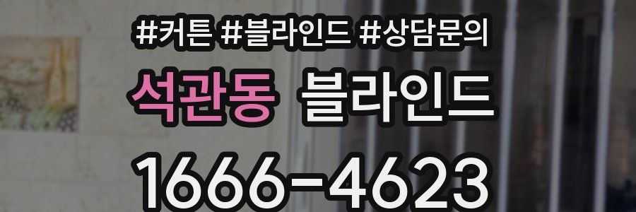석관동 블라인드