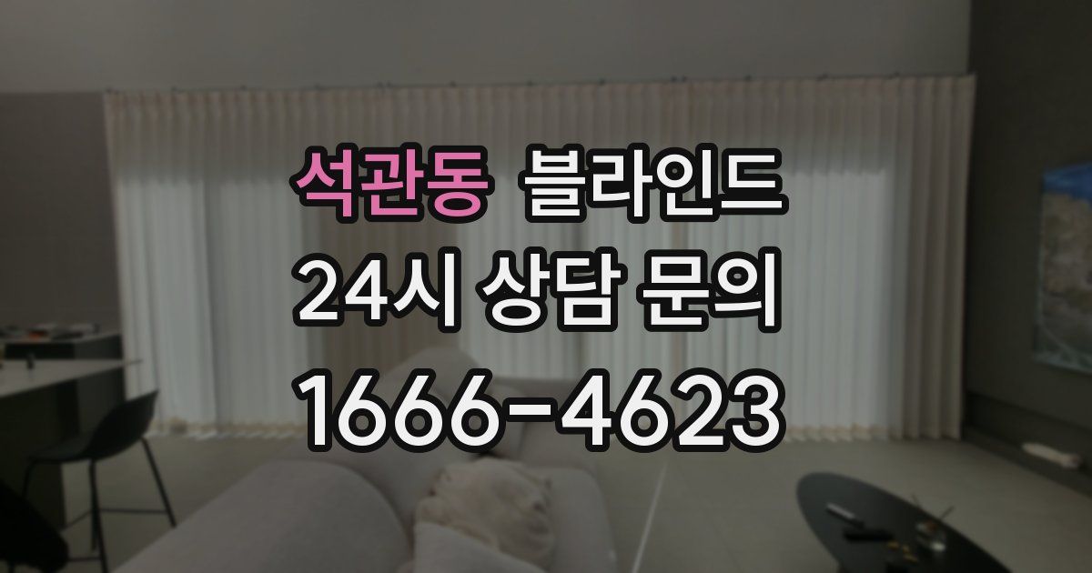 석관동 블라인드