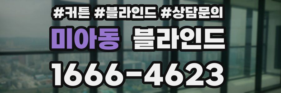 미아동 블라인드