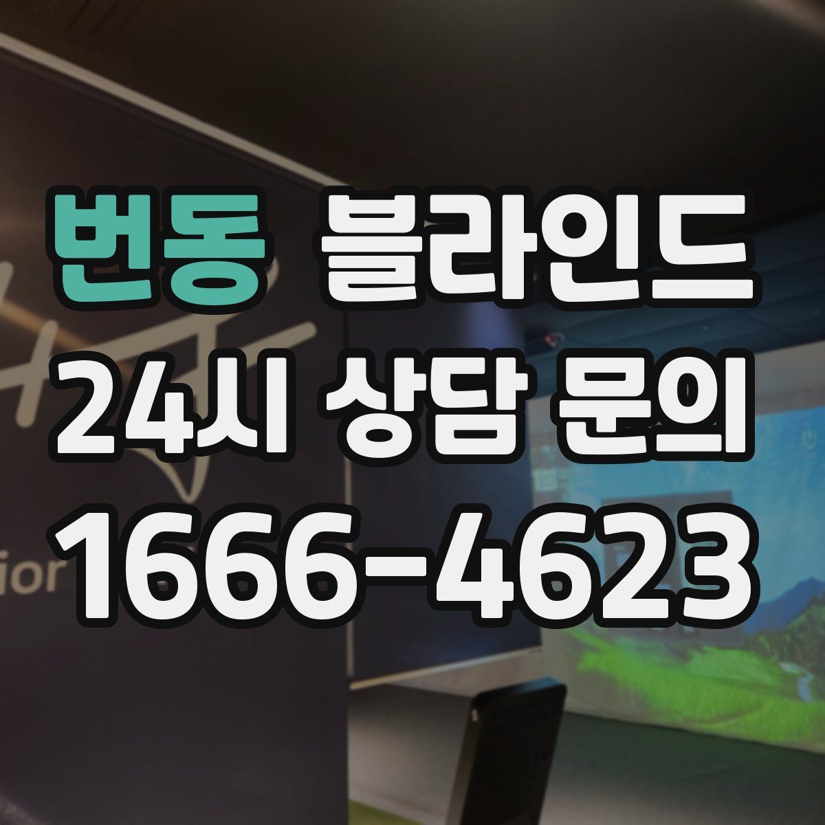 번동 블라인드