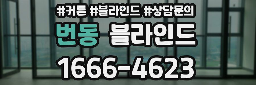 번동 블라인드
