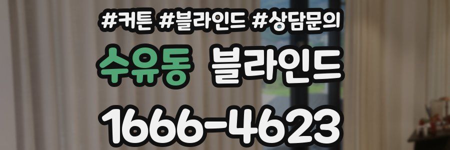 수유동 블라인드