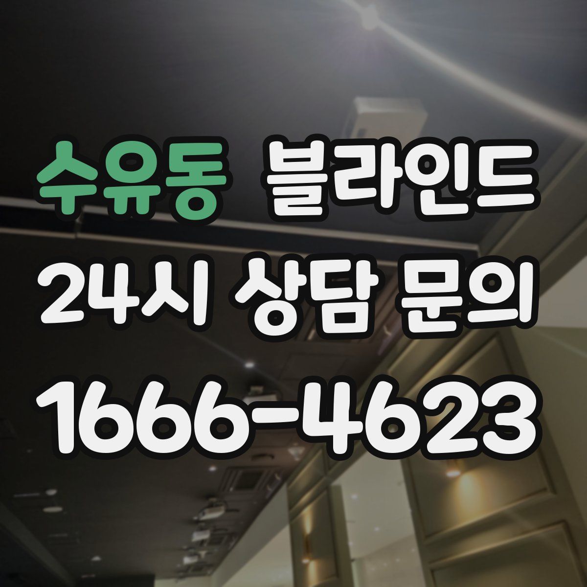 수유동 블라인드
