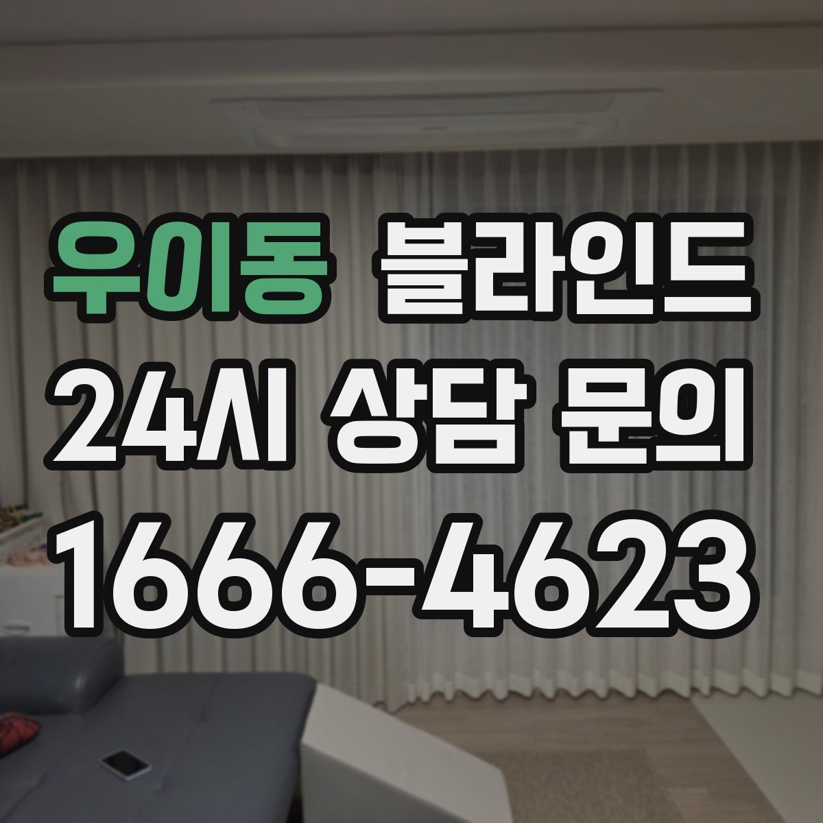 우이동 블라인드