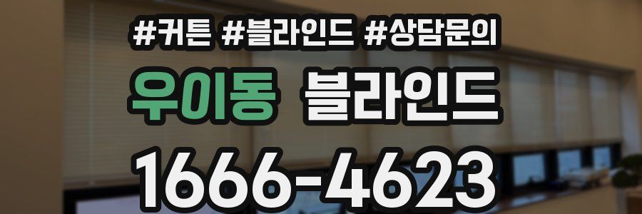 우이동 블라인드