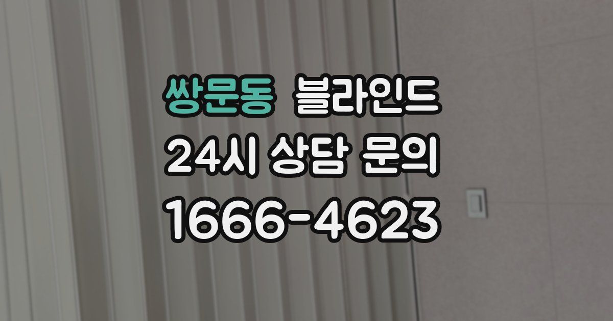 쌍문동 블라인드