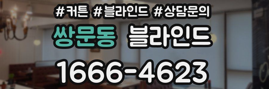 쌍문동 블라인드