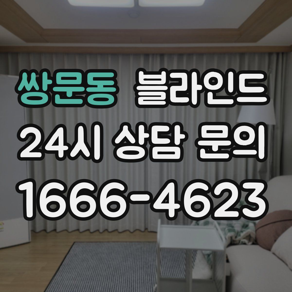 쌍문동 블라인드