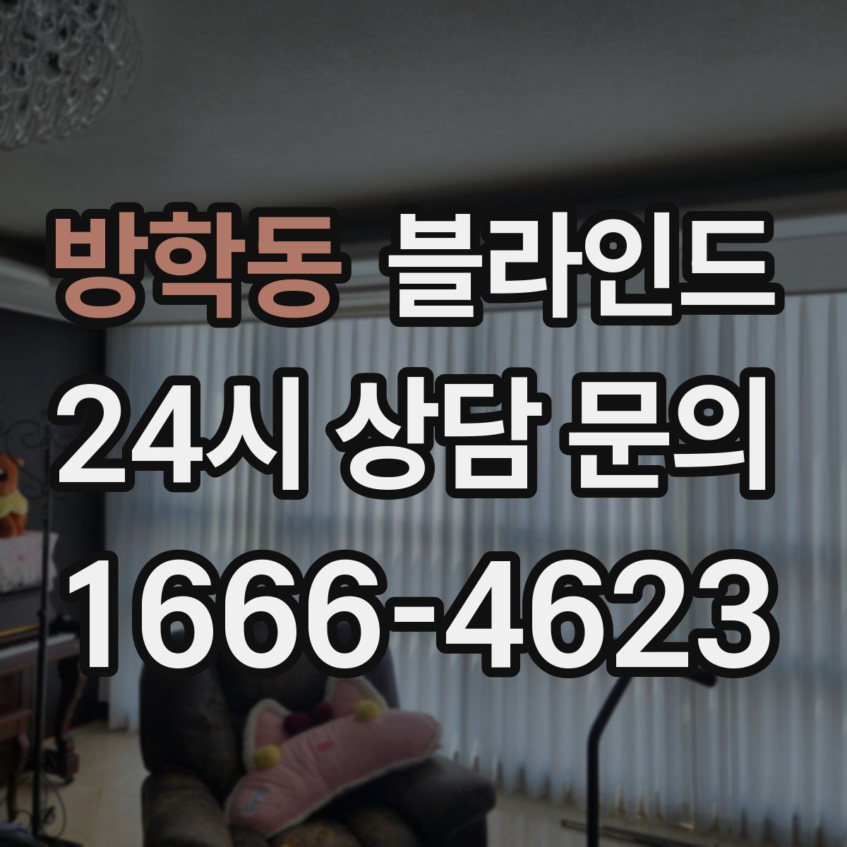방학동 블라인드