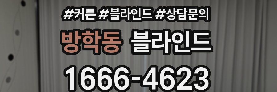 방학동 블라인드