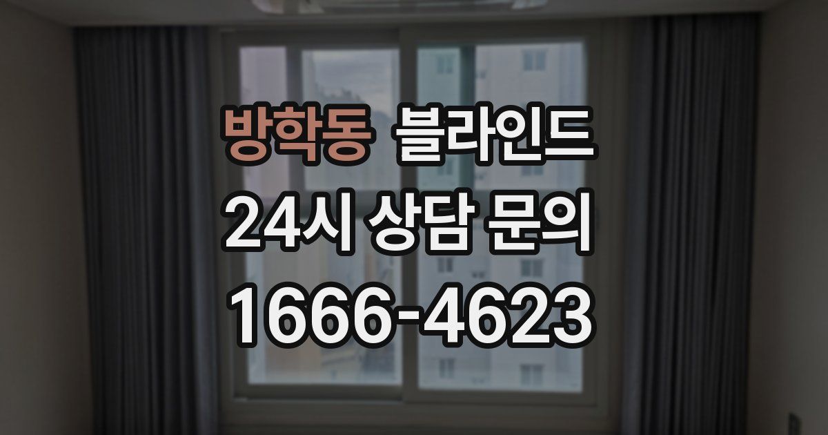 방학동 블라인드