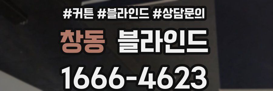 창동 블라인드