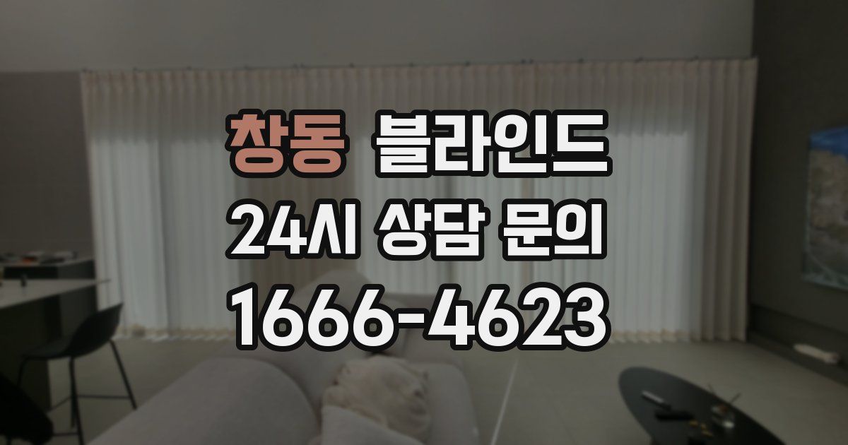 창동 블라인드
