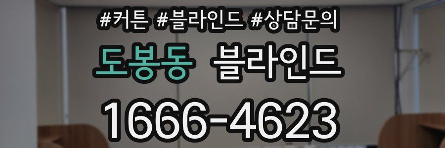 도봉동 블라인드