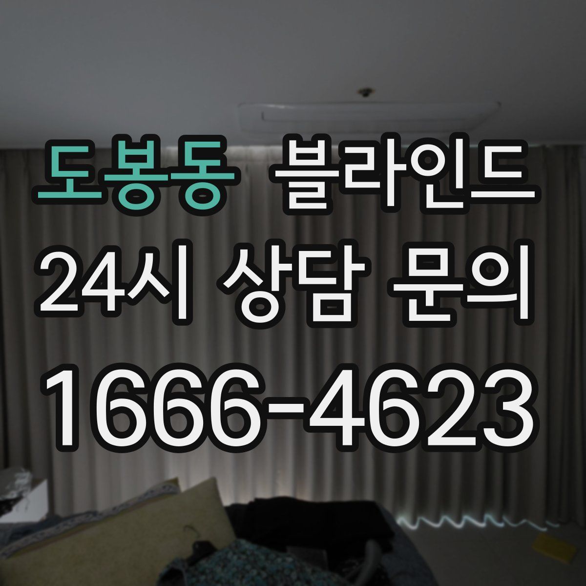 도봉동 블라인드