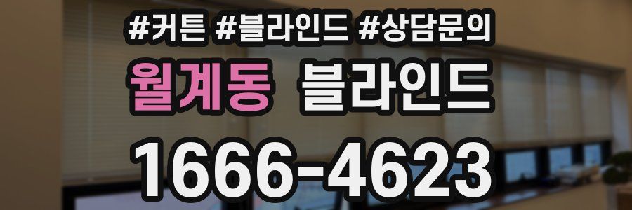 월계동 블라인드