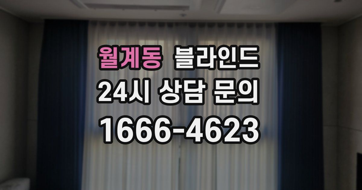 월계동 블라인드