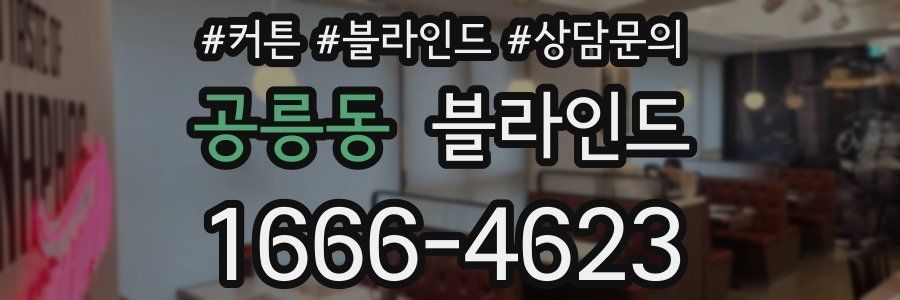 공릉동 블라인드