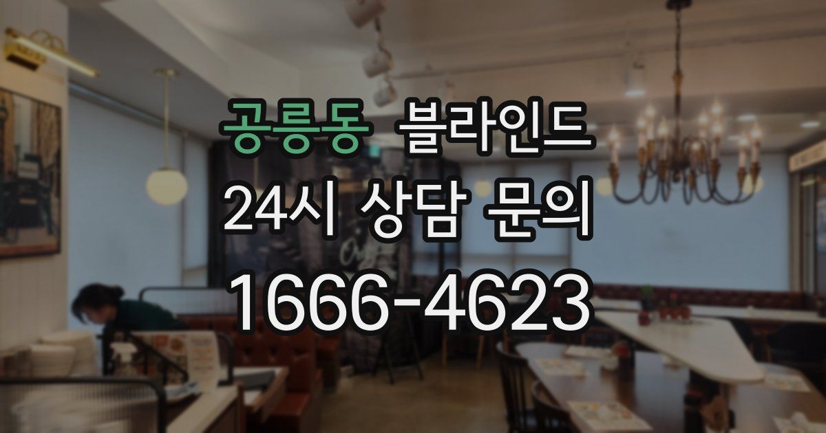 공릉동 블라인드