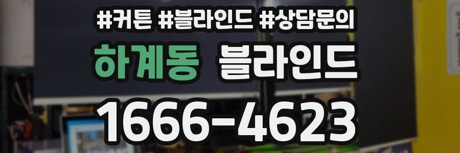 하계동 블라인드