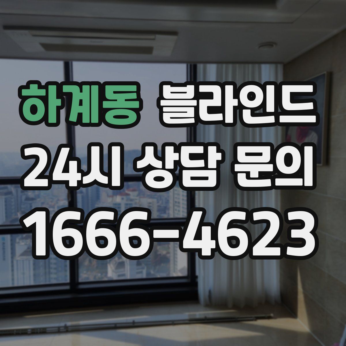 하계동 블라인드