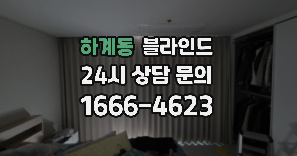 하계동 블라인드