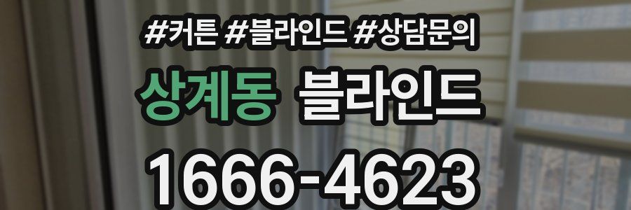 상계동 블라인드