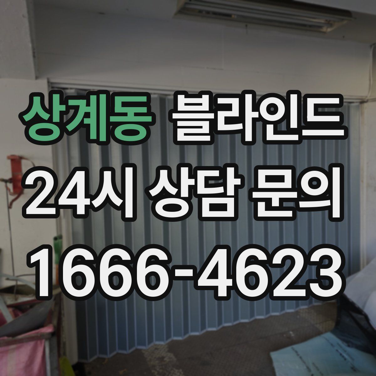 상계동 블라인드