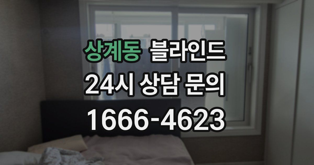 상계동 블라인드