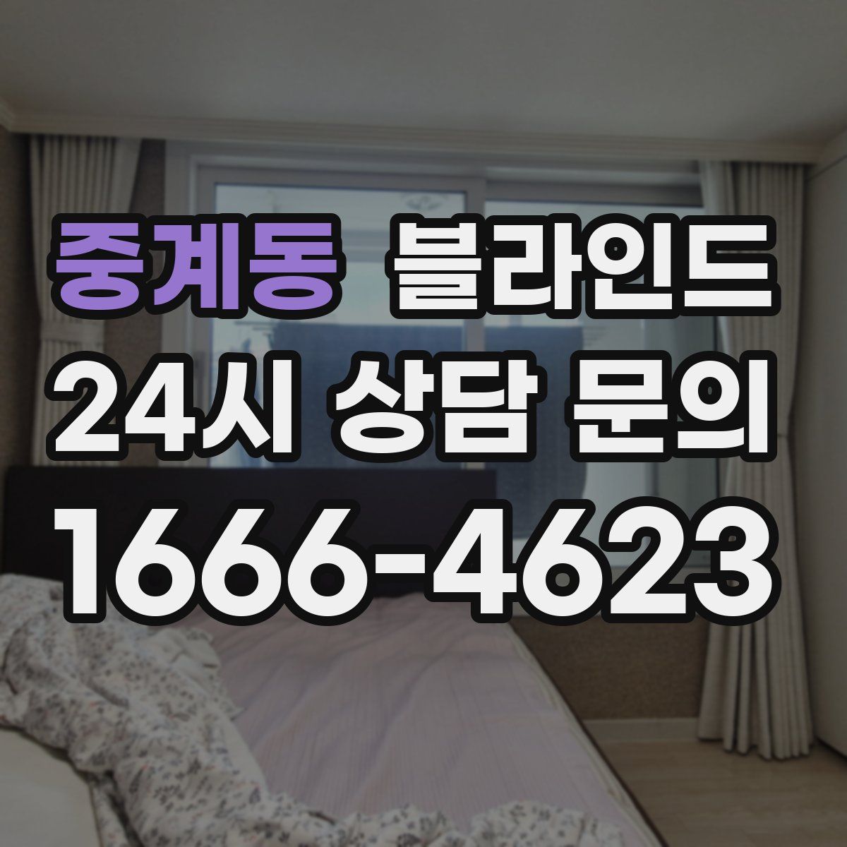 중계동 블라인드