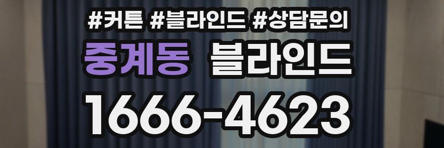 중계동 블라인드