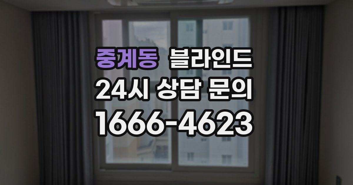 중계동 블라인드