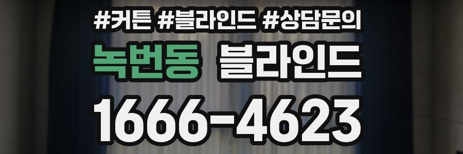 녹번동 블라인드