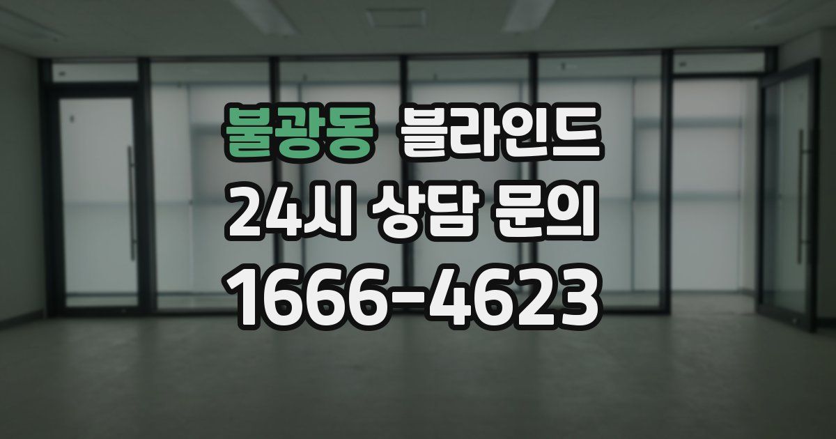 불광동 블라인드