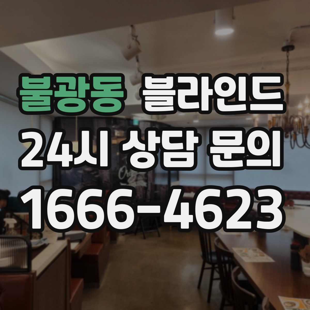 불광동 블라인드