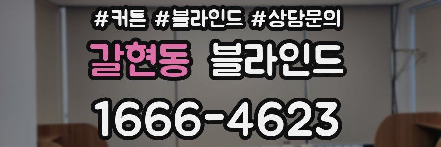 갈현동 블라인드