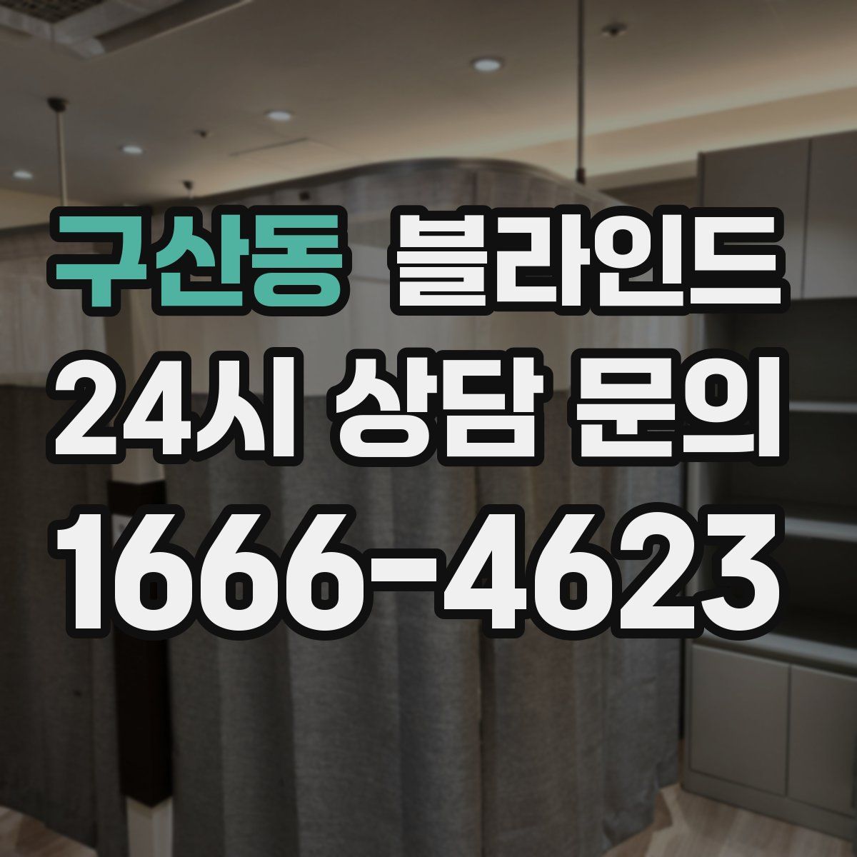 구산동 블라인드