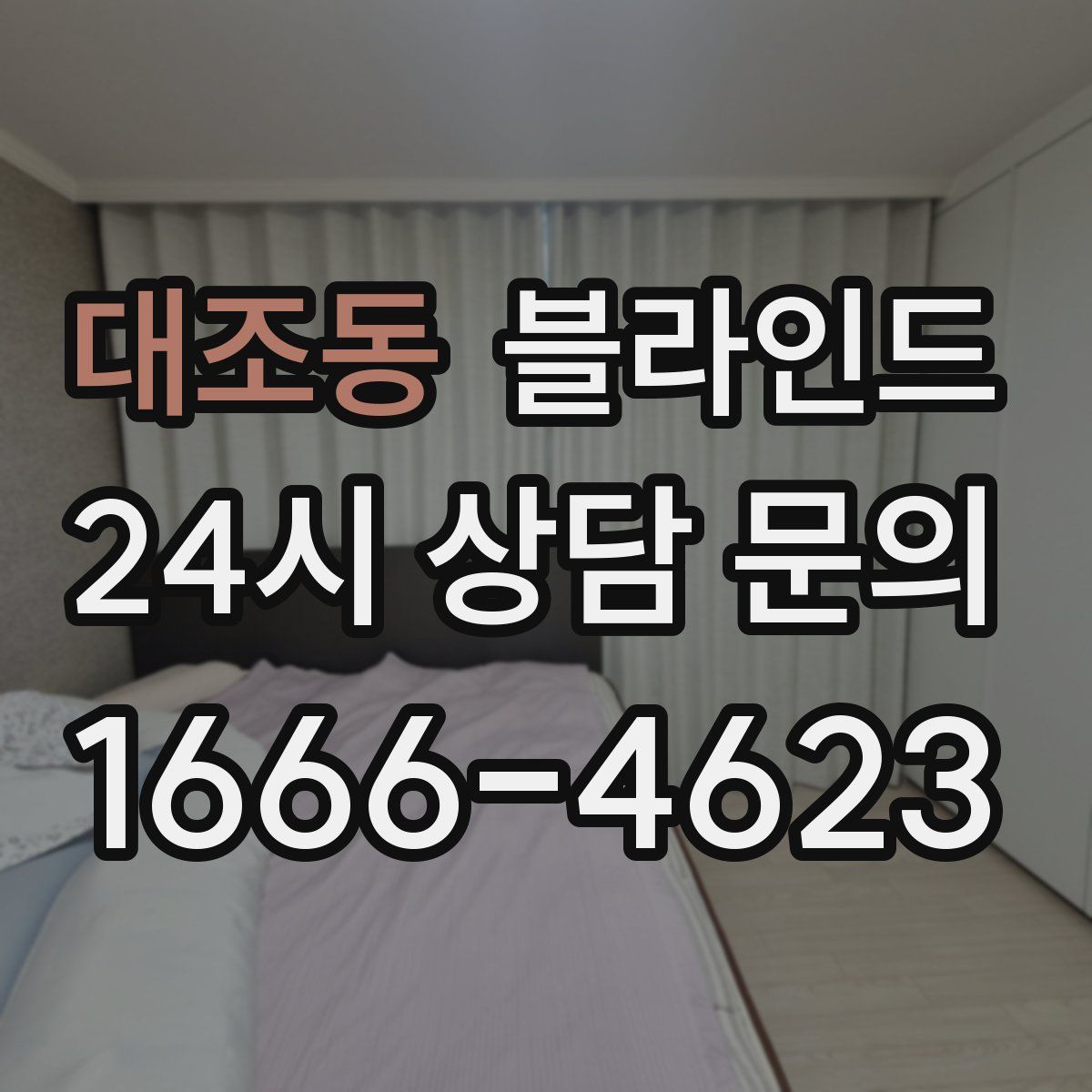 대조동 블라인드