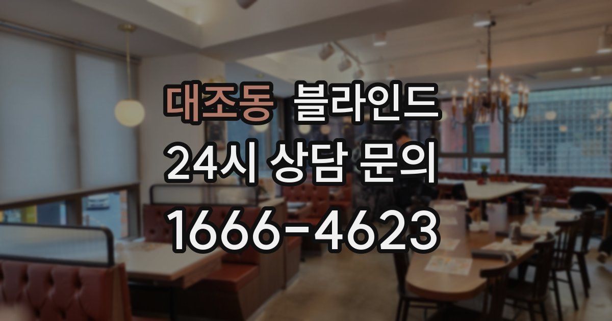 대조동 블라인드