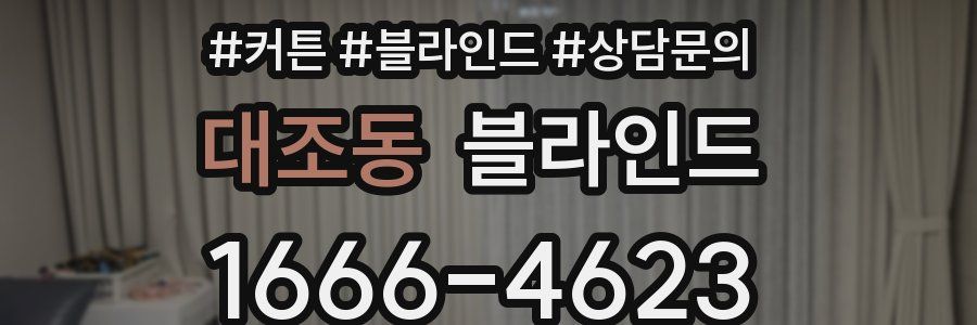 대조동 블라인드