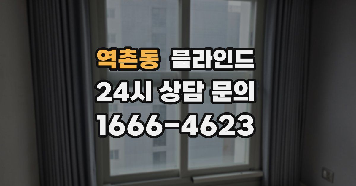 역촌동 블라인드