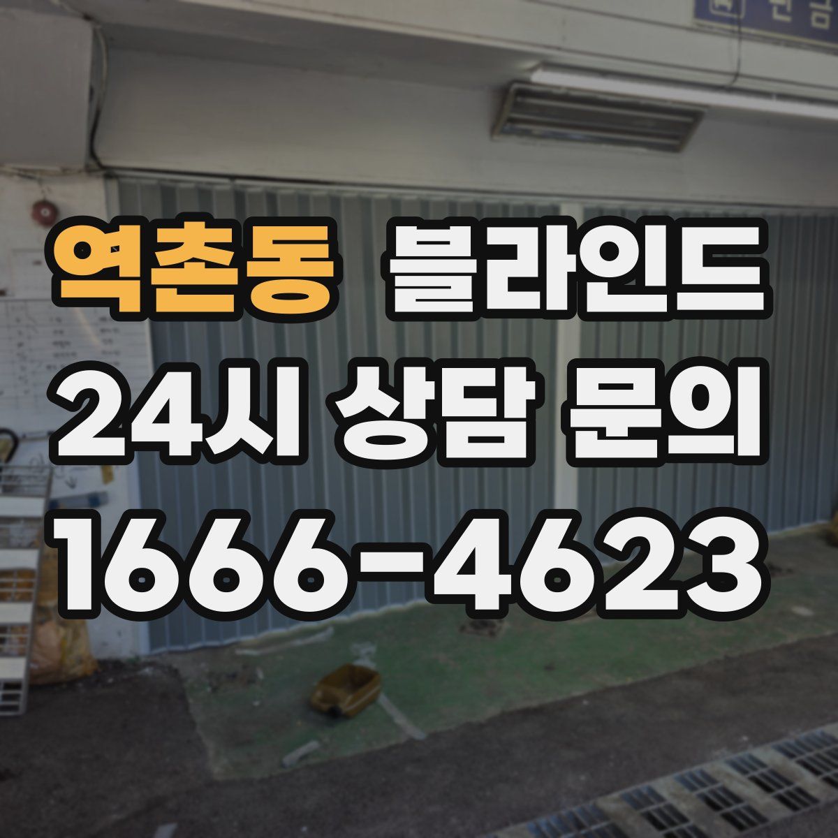 역촌동 블라인드