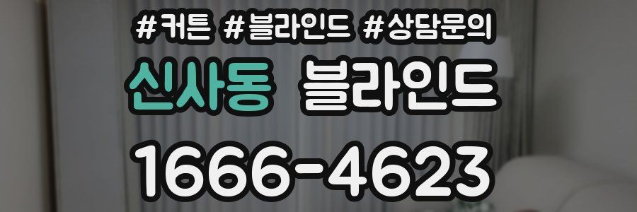 신사동 블라인드