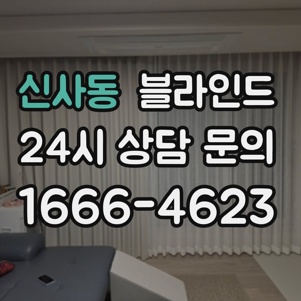 신사동 블라인드