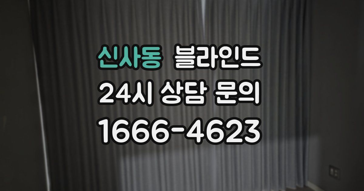 신사동 블라인드