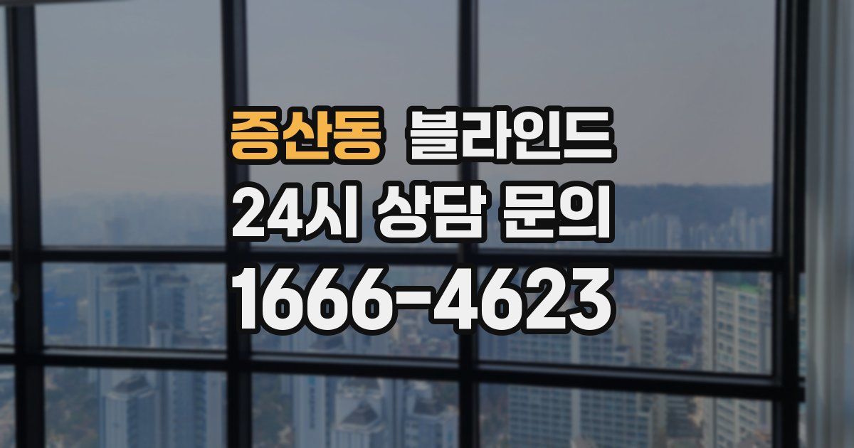 증산동 블라인드