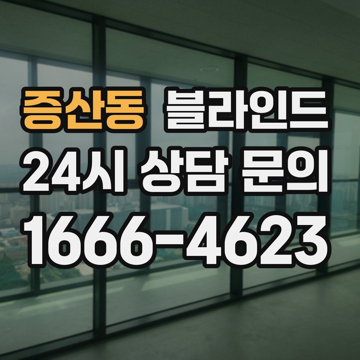 증산동 블라인드