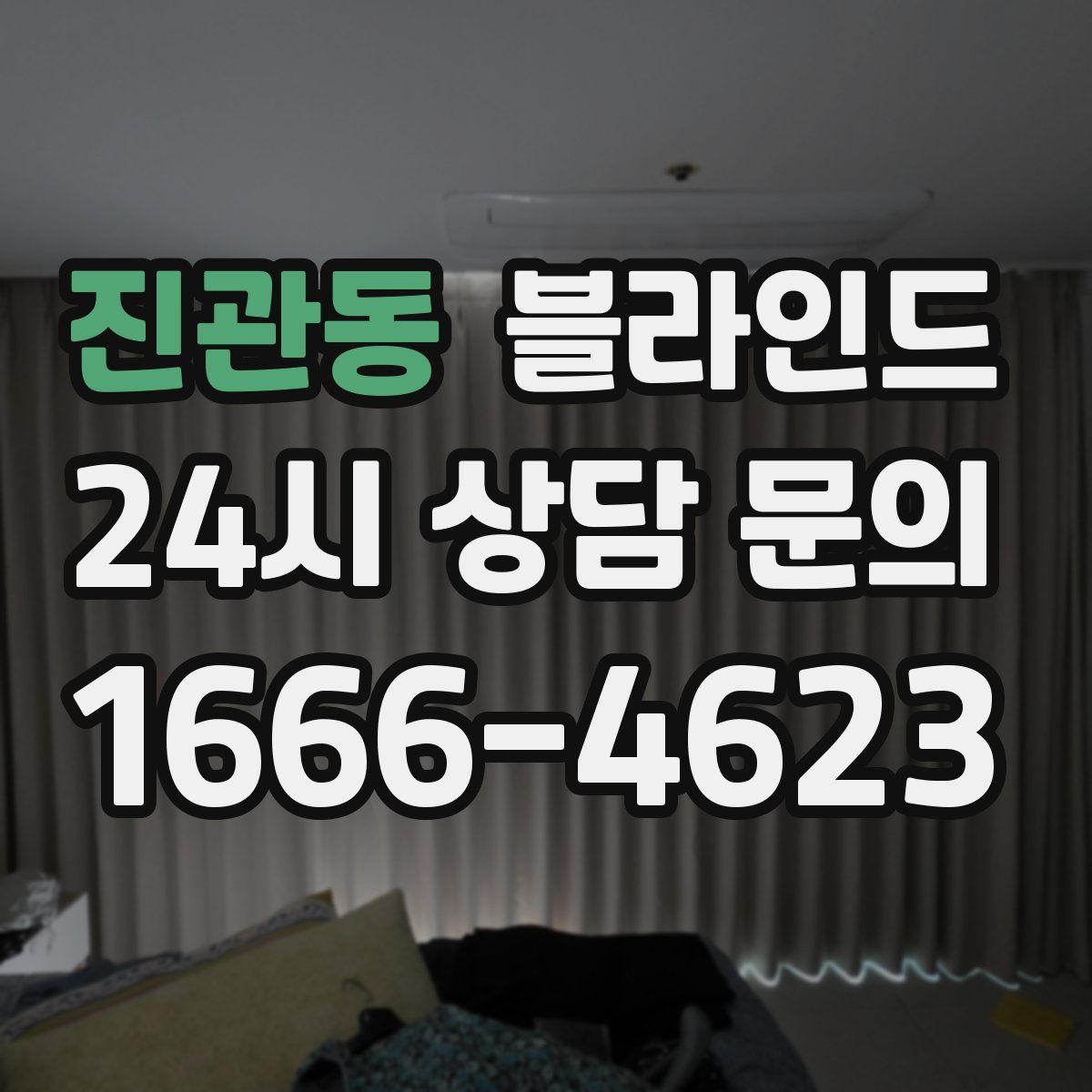 진관동 블라인드