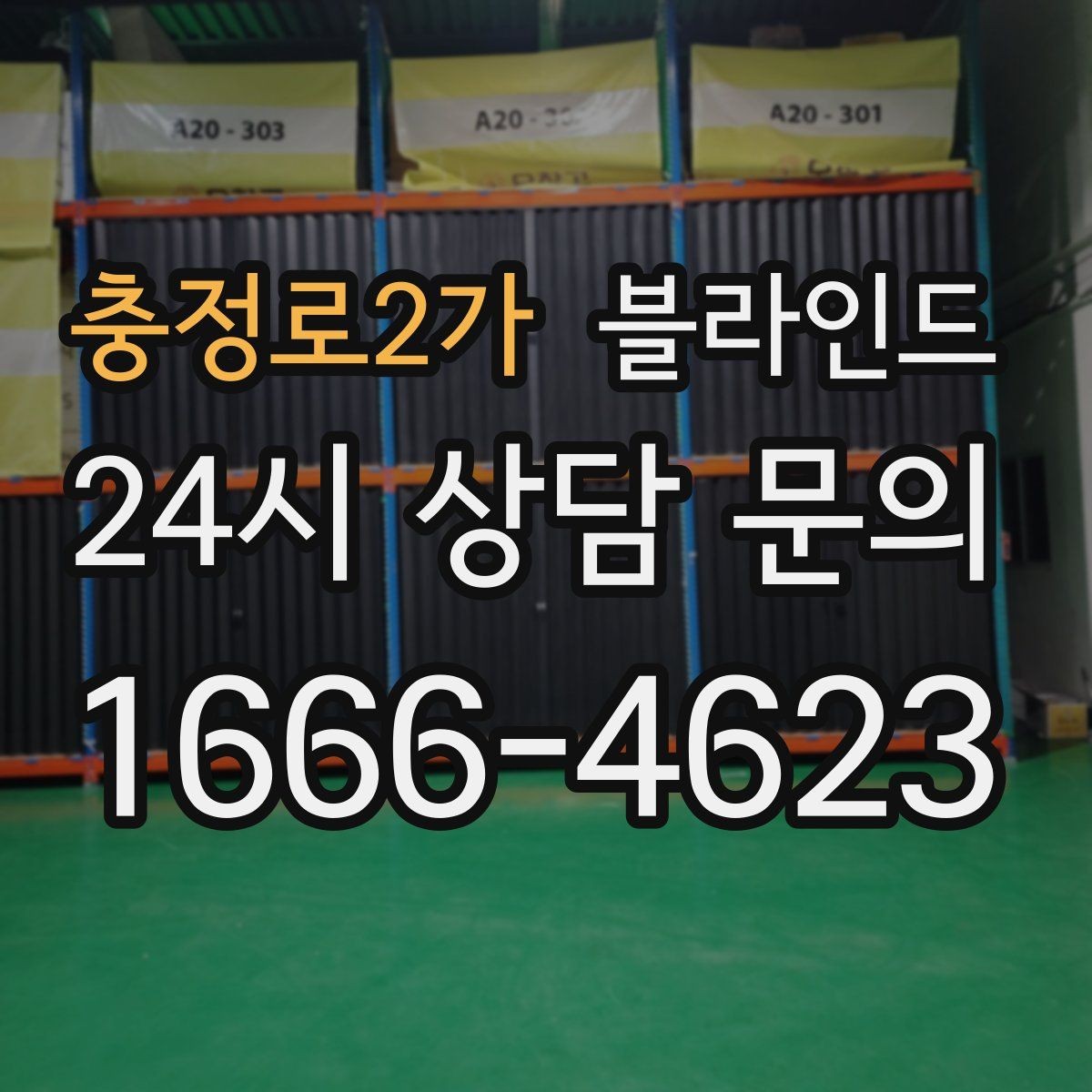 충정로2가 블라인드 가격 차이가 나는 이유