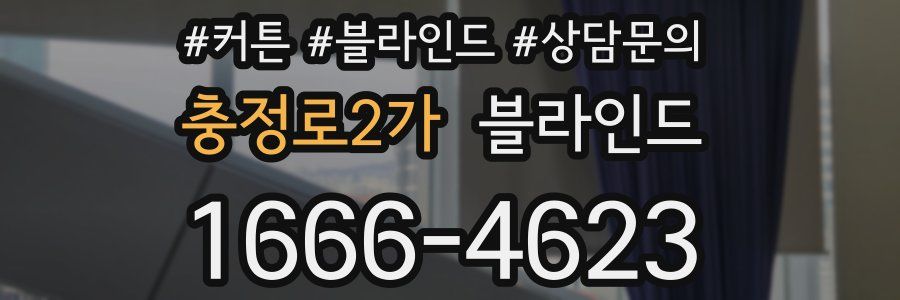 충정로2가 블라인드